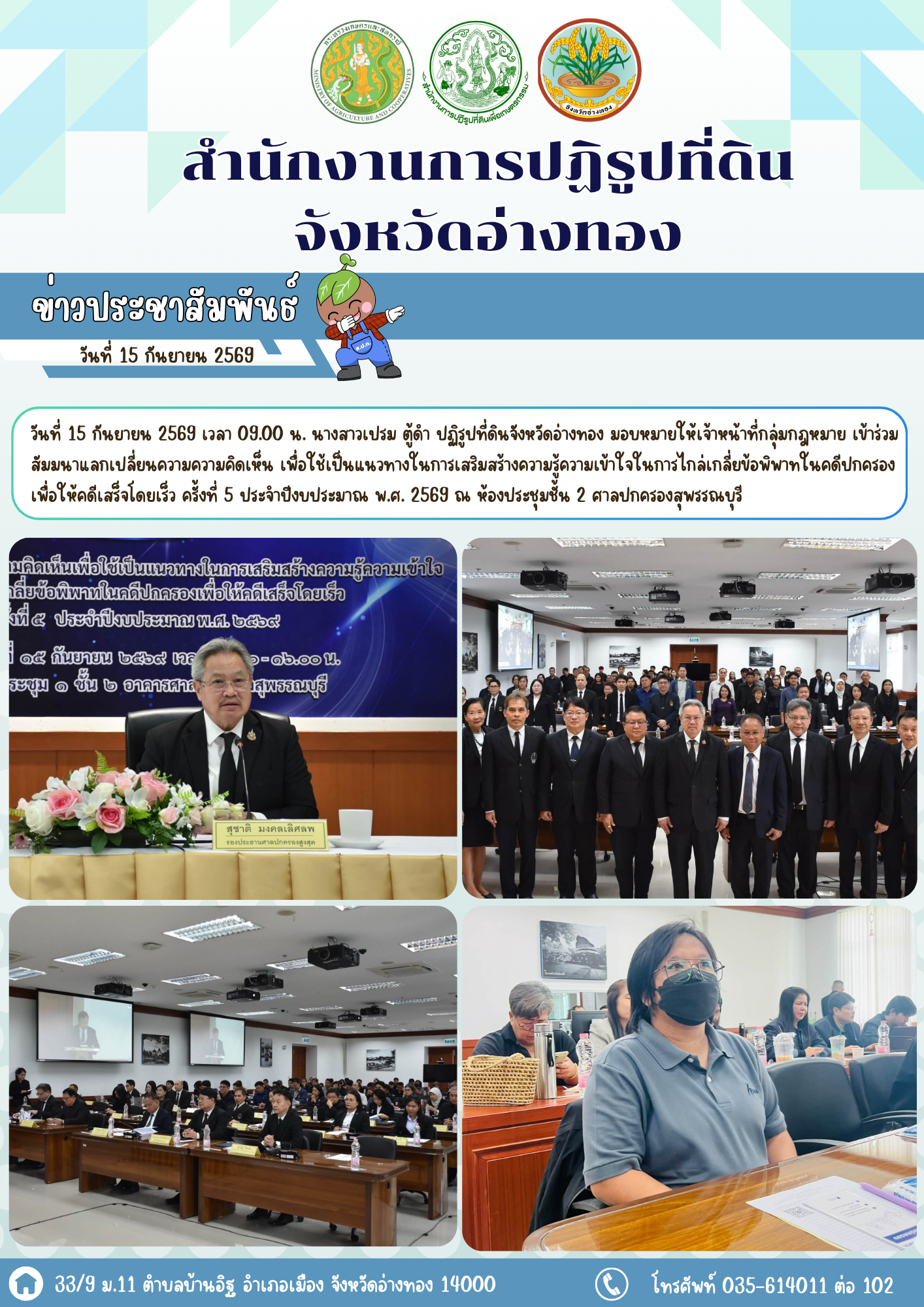 title - ส.ป.ก.อ่างทอง เข้าร่วมสัมมนาแลกเปลี่ยนความคิดเห็นเพื่อใช้เป็นแนวทางในการเสริมสร้างความรู้ความเข้าใจในการไกล่เกลี่ยข้อพิพาทในคดีปกครองเพื่อให้คดีเสร็จโดยเร็ว ครั้งที่ 5 ประจำปีงบประมาณ พ.ศ. 2569